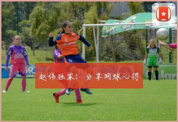 赵伟独家：分享网球心得