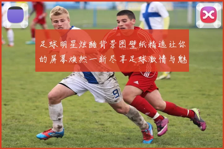 足球明星炫酷背景图壁纸精选让你的屏幕焕然一新尽享足球激情与魅力
