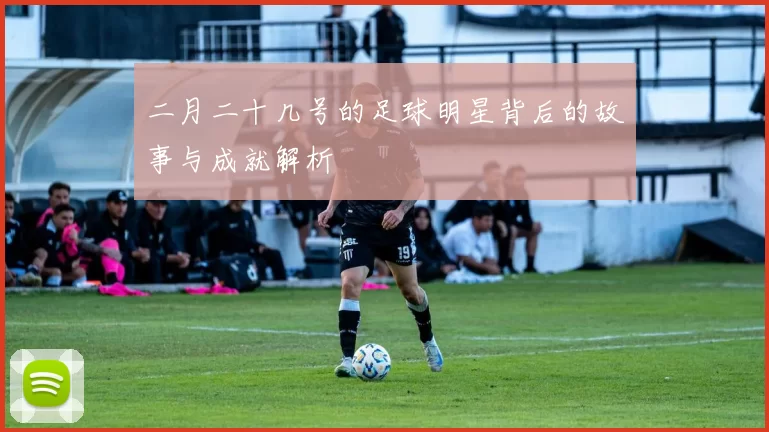 二月二十几号的足球明星背后的故事与成就解析