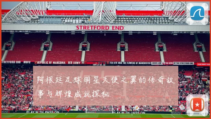 阿根廷足球明星天使之翼的传奇故事与辉煌成就探秘