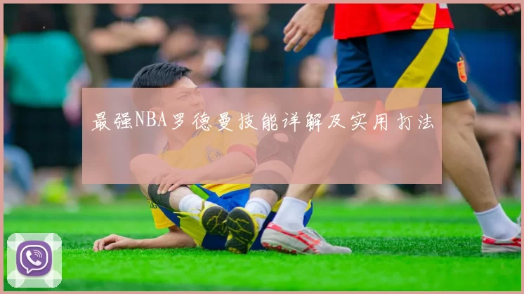 最强NBA罗德曼技能详解及实用打法
