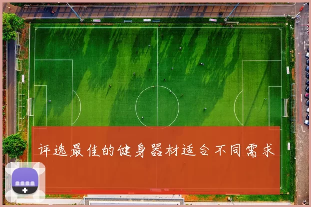 评选最佳的健身器材适合不同需求