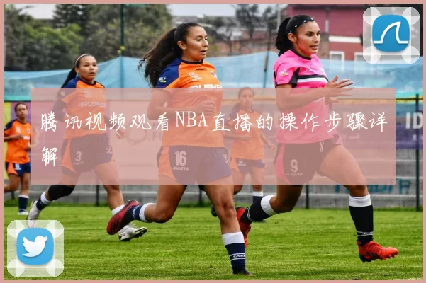 腾讯视频观看NBA直播的操作步骤详解