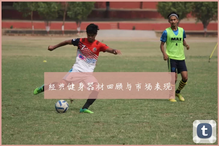 经典健身器材回顾与市场表现