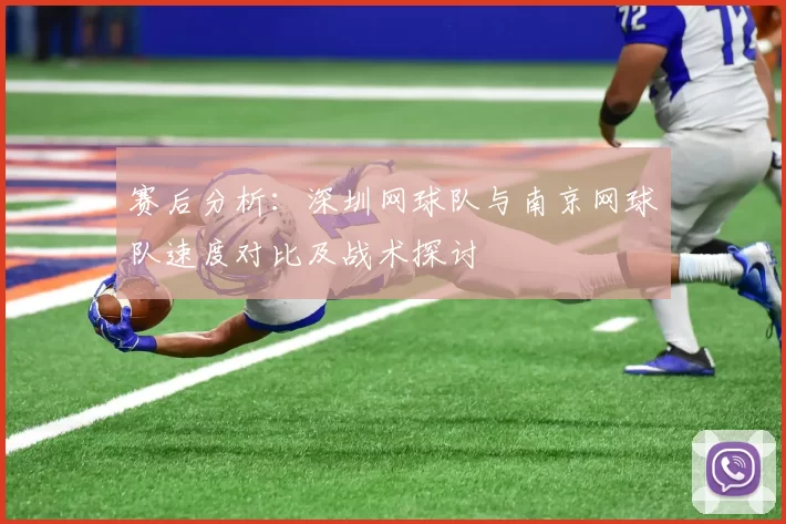 赛后分析：深圳网球队与南京网球队速度对比及战术探讨
