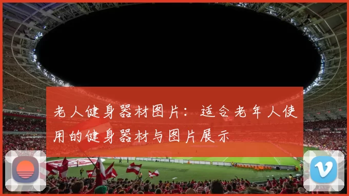 老人健身器材图片：适合老年人使用的健身器材与图片展示