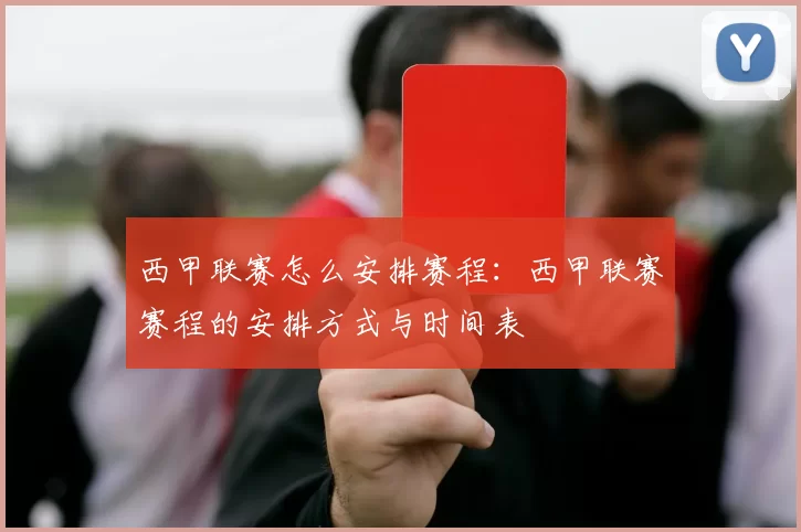 西甲联赛怎么安排赛程：西甲联赛赛程的安排方式与时间表