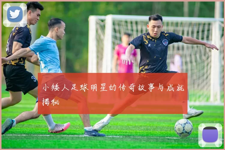小矮人足球明星的传奇故事与成就揭秘