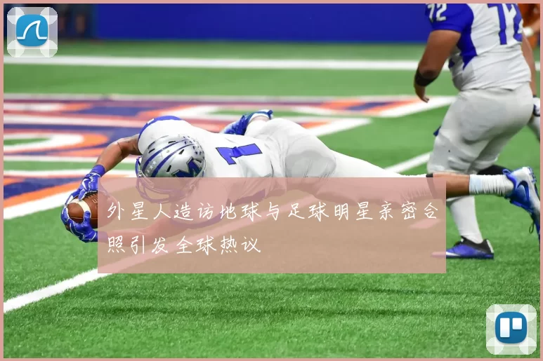 外星人造访地球与足球明星亲密合照引发全球热议