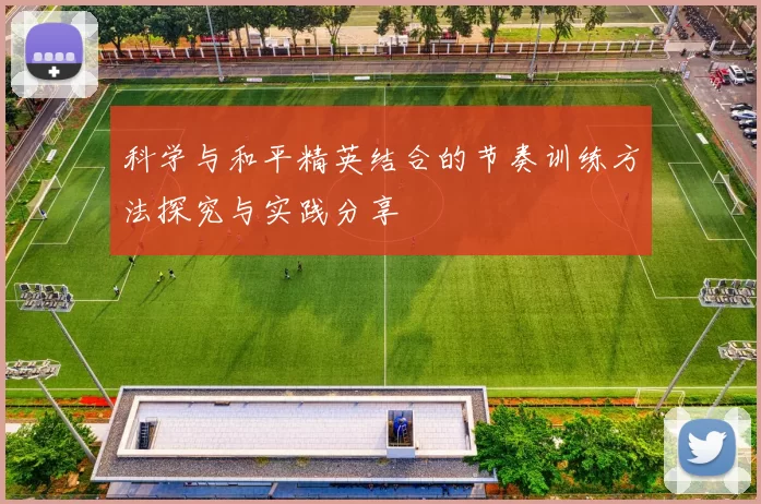科学与和平精英结合的节奏训练方法探究与实践分享