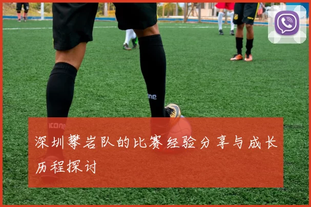 深圳攀岩队的比赛经验分享与成长历程探讨