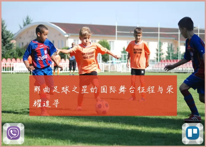 那曲足球之星的国际舞台征程与荣耀追寻
