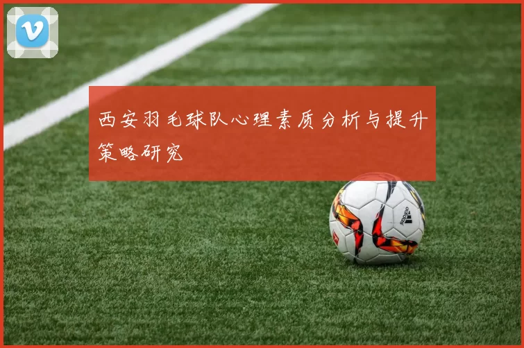 西安羽毛球队心理素质分析与提升策略研究
