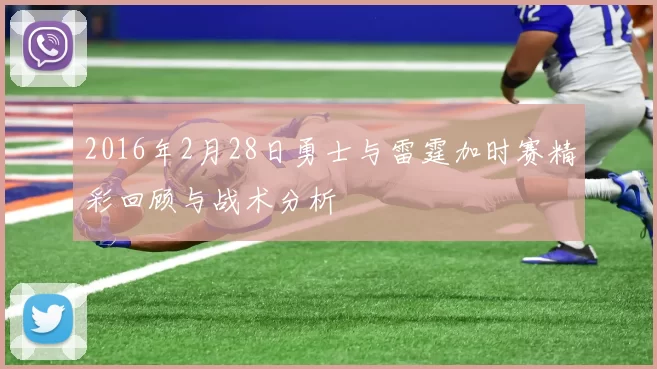 2016年2月28日勇士与雷霆加时赛精彩回顾与战术分析