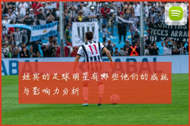 姓宾的足球明星有哪些他们的成就与影响力分析