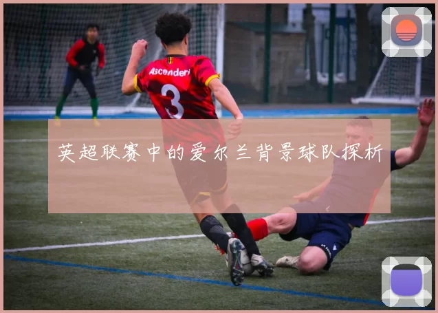 英超联赛中的爱尔兰背景球队探析