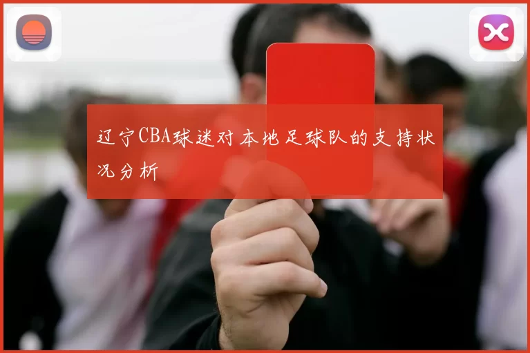 辽宁CBA球迷对本地足球队的支持状况分析