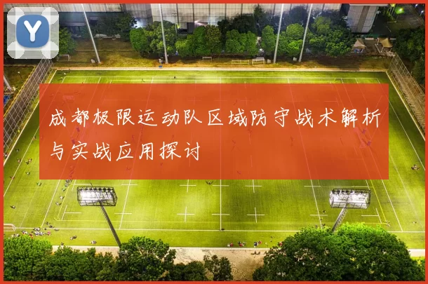 成都极限运动队区域防守战术解析与实战应用探讨