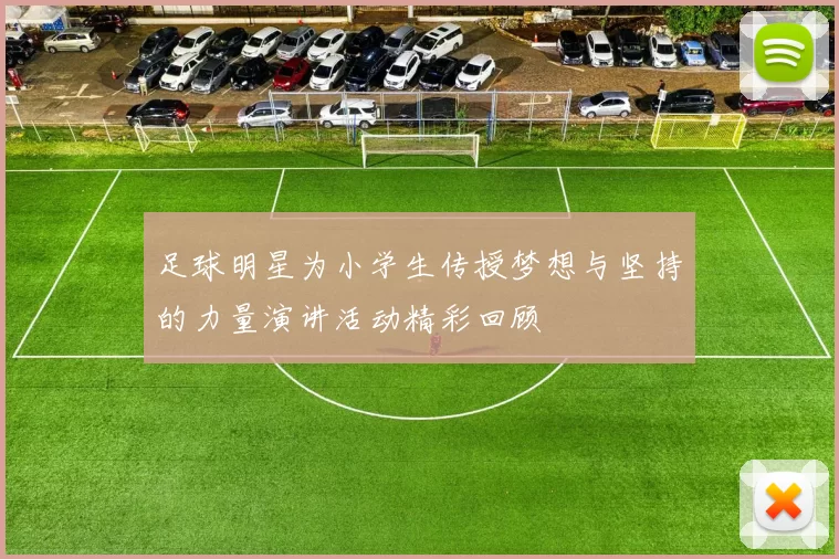 足球明星为小学生传授梦想与坚持的力量演讲活动精彩回顾
