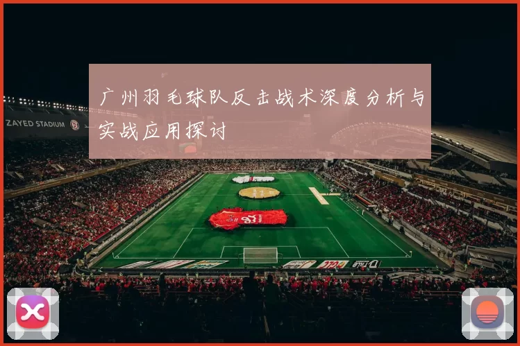 广州羽毛球队反击战术深度分析与实战应用探讨