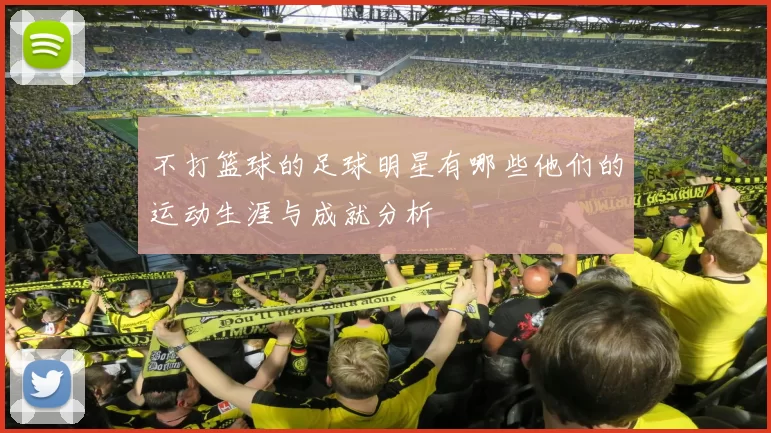 不打篮球的足球明星有哪些他们的运动生涯与成就分析