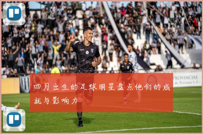四月出生的足球明星盘点他们的成就与影响力