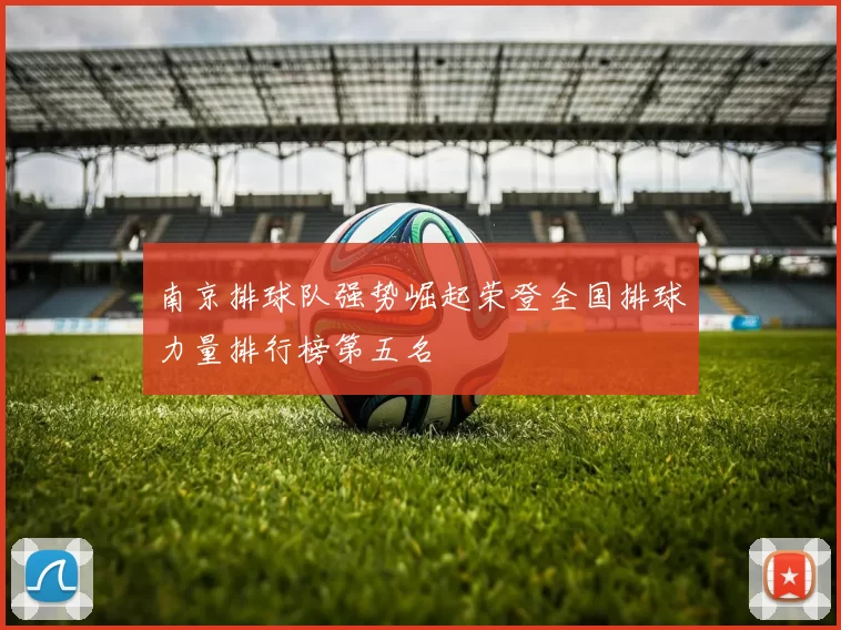 南京排球队强势崛起荣登全国排球力量排行榜第五名