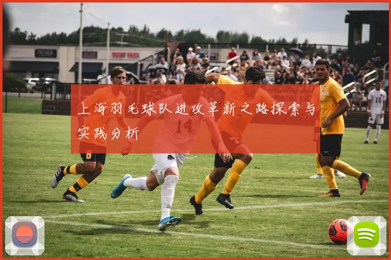 上海羽毛球队进攻革新之路探索与实践分析