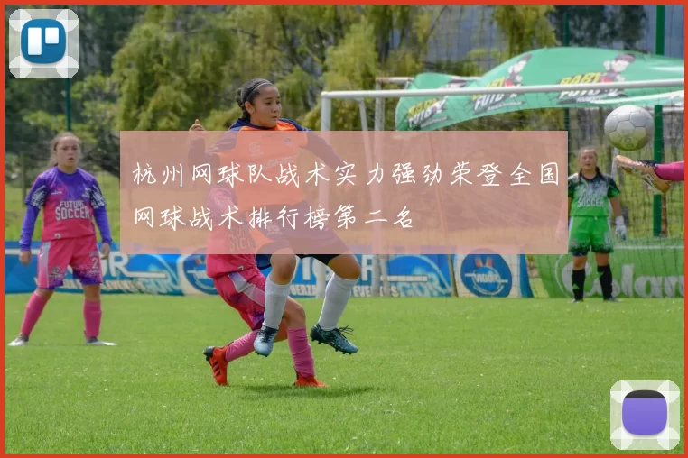 杭州网球队战术实力强劲荣登全国网球战术排行榜第二名