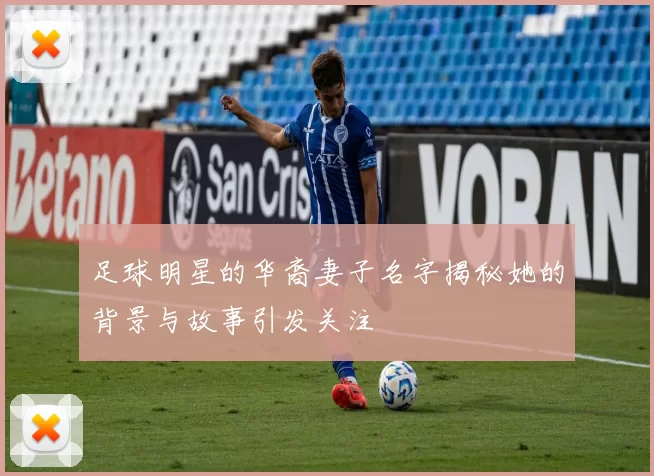 足球明星的华裔妻子名字揭秘她的背景与故事引发关注