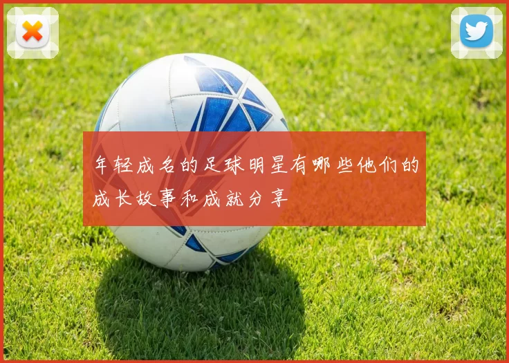 年轻成名的足球明星有哪些他们的成长故事和成就分享