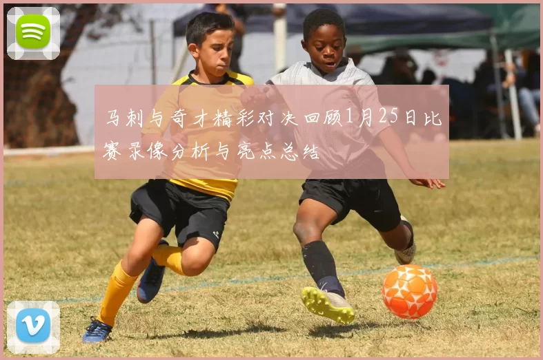马刺与奇才精彩对决回顾1月25日比赛录像分析与亮点总结