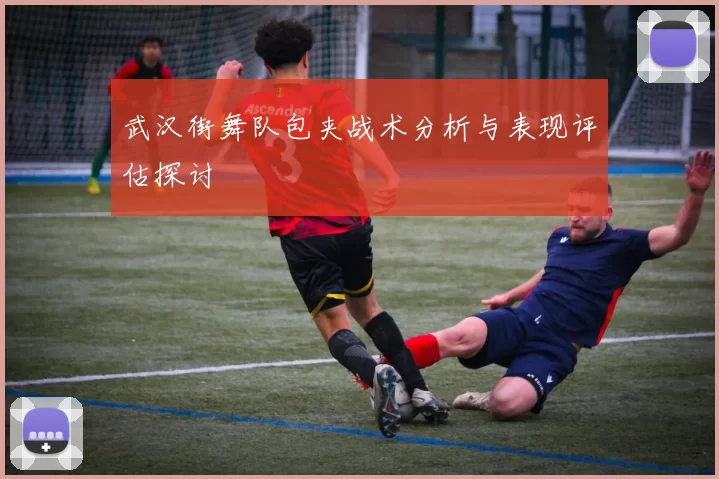 武汉街舞队包夹战术分析与表现评估探讨