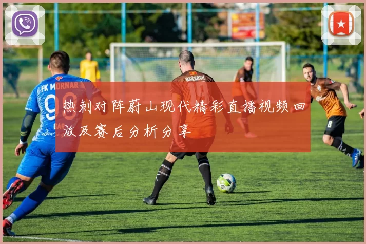 热刺对阵蔚山现代精彩直播视频回放及赛后分析分享