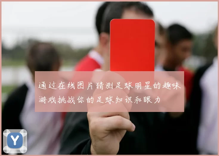 通过在线图片猜测足球明星的趣味游戏挑战你的足球知识和眼力