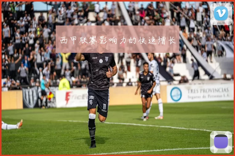 西甲联赛影响力的快速增长